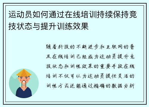 运动员如何通过在线培训持续保持竞技状态与提升训练效果