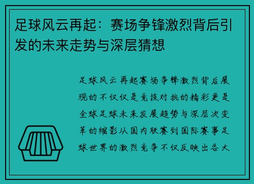 足球风云再起：赛场争锋激烈背后引发的未来走势与深层猜想