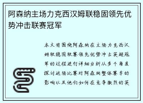 阿森纳主场力克西汉姆联稳固领先优势冲击联赛冠军