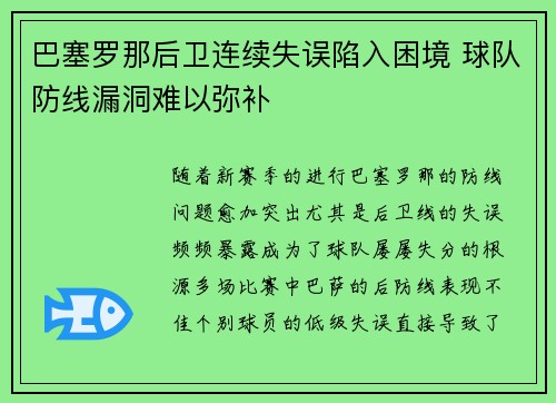 巴塞罗那后卫连续失误陷入困境 球队防线漏洞难以弥补