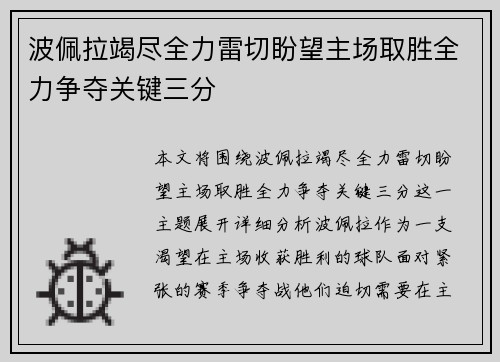 波佩拉竭尽全力雷切盼望主场取胜全力争夺关键三分