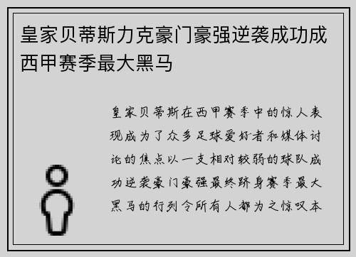 皇家贝蒂斯力克豪门豪强逆袭成功成西甲赛季最大黑马