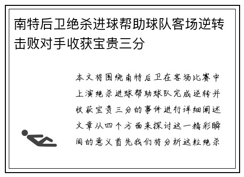 南特后卫绝杀进球帮助球队客场逆转击败对手收获宝贵三分