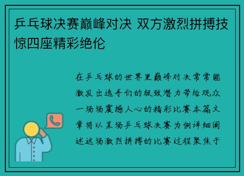 乒乓球决赛巅峰对决 双方激烈拼搏技惊四座精彩绝伦