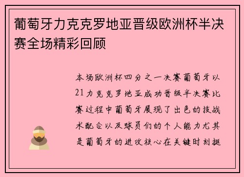 葡萄牙力克克罗地亚晋级欧洲杯半决赛全场精彩回顾