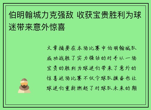 伯明翰城力克强敌 收获宝贵胜利为球迷带来意外惊喜