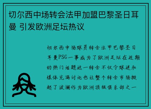 切尔西中场转会法甲加盟巴黎圣日耳曼 引发欧洲足坛热议