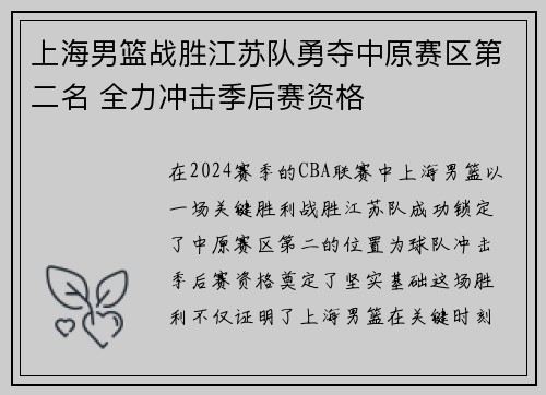 上海男篮战胜江苏队勇夺中原赛区第二名 全力冲击季后赛资格