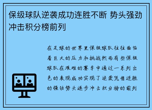 保级球队逆袭成功连胜不断 势头强劲冲击积分榜前列