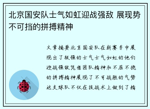 北京国安队士气如虹迎战强敌 展现势不可挡的拼搏精神