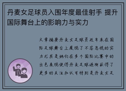 丹麦女足球员入围年度最佳射手 提升国际舞台上的影响力与实力