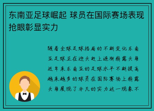 东南亚足球崛起 球员在国际赛场表现抢眼彰显实力