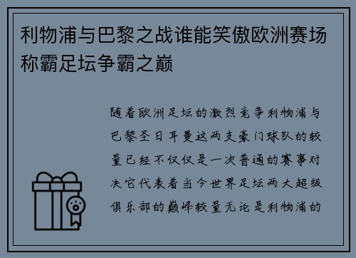 利物浦与巴黎之战谁能笑傲欧洲赛场称霸足坛争霸之巅