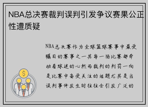 NBA总决赛裁判误判引发争议赛果公正性遭质疑