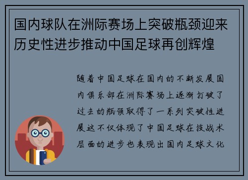 国内球队在洲际赛场上突破瓶颈迎来历史性进步推动中国足球再创辉煌