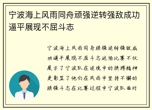 宁波海上风雨同舟顽强逆转强敌成功逼平展现不屈斗志