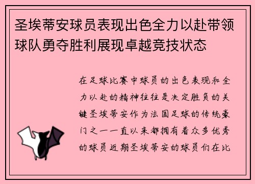 圣埃蒂安球员表现出色全力以赴带领球队勇夺胜利展现卓越竞技状态