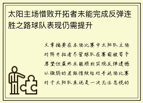 太阳主场惜败开拓者未能完成反弹连胜之路球队表现仍需提升