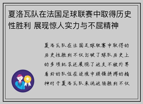 夏洛瓦队在法国足球联赛中取得历史性胜利 展现惊人实力与不屈精神