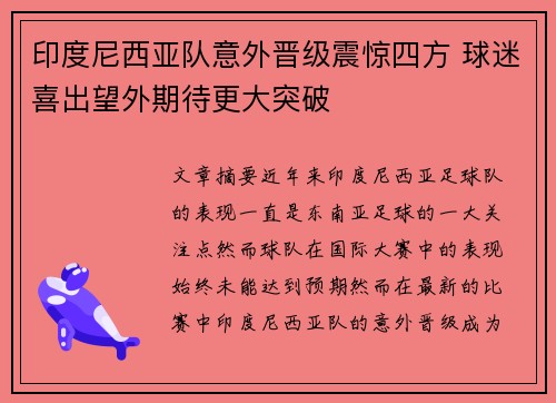 印度尼西亚队意外晋级震惊四方 球迷喜出望外期待更大突破