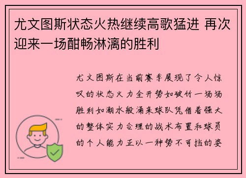 尤文图斯状态火热继续高歌猛进 再次迎来一场酣畅淋漓的胜利