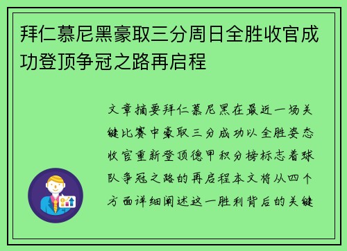 拜仁慕尼黑豪取三分周日全胜收官成功登顶争冠之路再启程