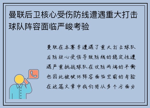 曼联后卫核心受伤防线遭遇重大打击球队阵容面临严峻考验