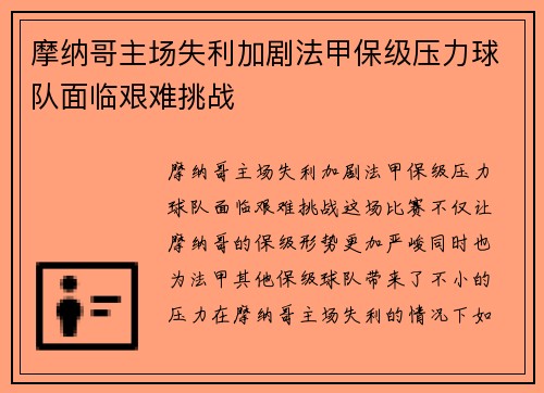 摩纳哥主场失利加剧法甲保级压力球队面临艰难挑战