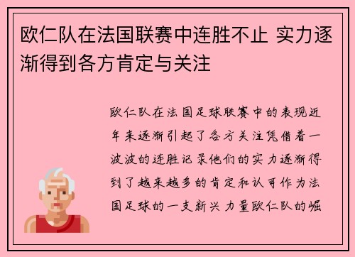 欧仁队在法国联赛中连胜不止 实力逐渐得到各方肯定与关注