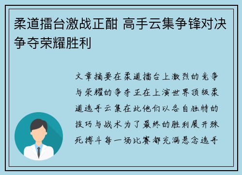 柔道擂台激战正酣 高手云集争锋对决争夺荣耀胜利