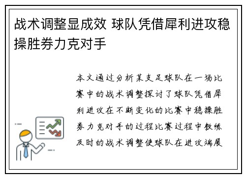 战术调整显成效 球队凭借犀利进攻稳操胜券力克对手