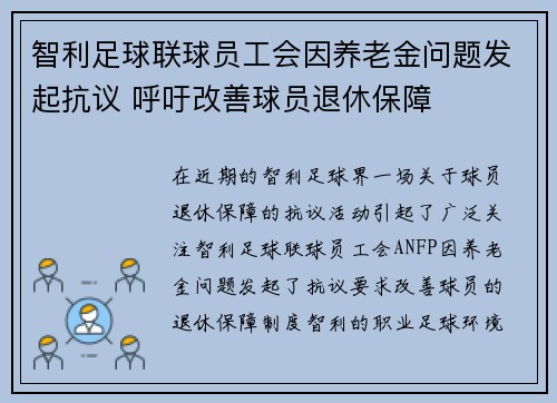 智利足球联球员工会因养老金问题发起抗议 呼吁改善球员退休保障