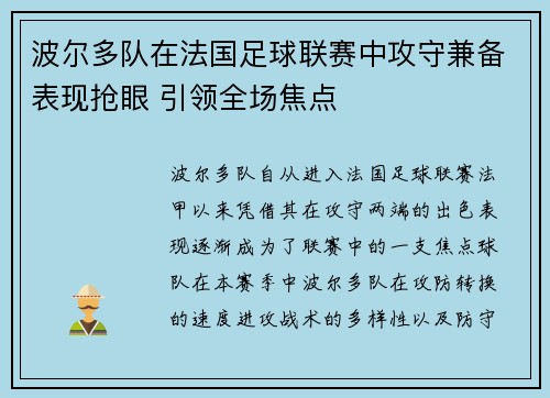 波尔多队在法国足球联赛中攻守兼备表现抢眼 引领全场焦点