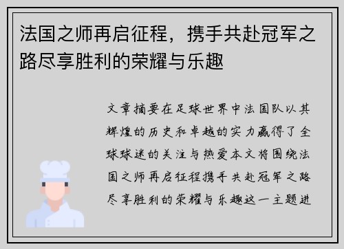 法国之师再启征程，携手共赴冠军之路尽享胜利的荣耀与乐趣