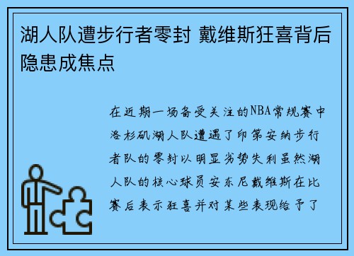 湖人队遭步行者零封 戴维斯狂喜背后隐患成焦点