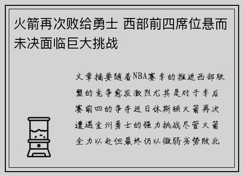 火箭再次败给勇士 西部前四席位悬而未决面临巨大挑战