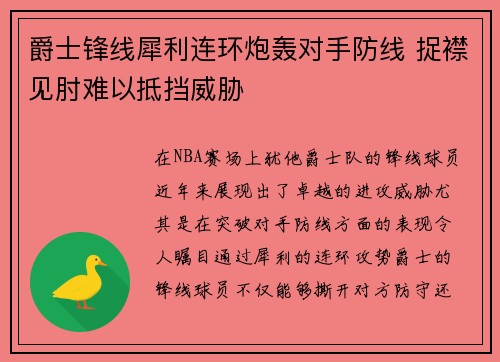 爵士锋线犀利连环炮轰对手防线 捉襟见肘难以抵挡威胁