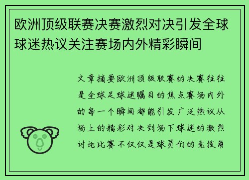 欧洲顶级联赛决赛激烈对决引发全球球迷热议关注赛场内外精彩瞬间