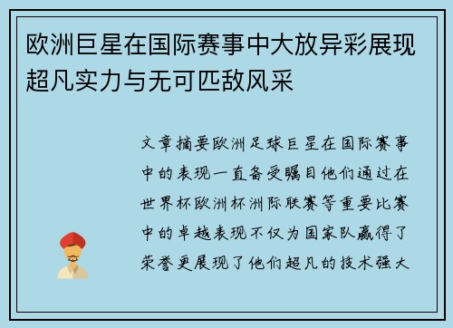 欧洲巨星在国际赛事中大放异彩展现超凡实力与无可匹敌风采