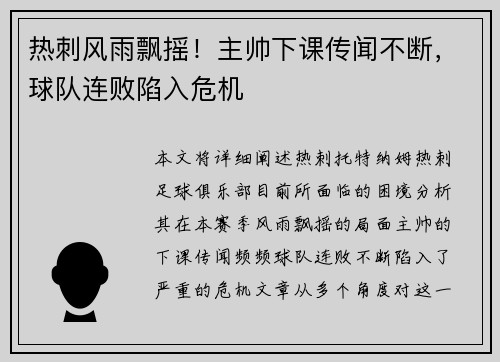 热刺风雨飘摇！主帅下课传闻不断，球队连败陷入危机