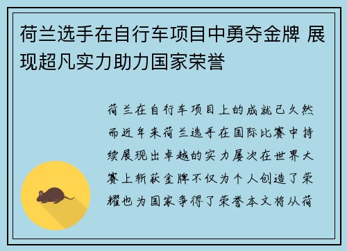 荷兰选手在自行车项目中勇夺金牌 展现超凡实力助力国家荣誉