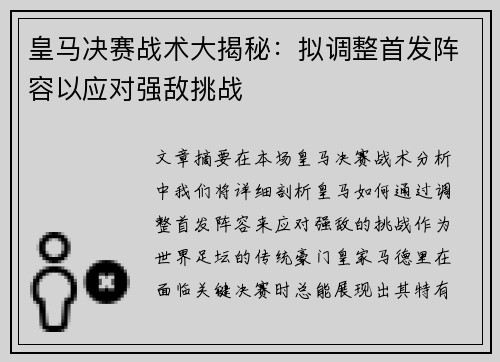 皇马决赛战术大揭秘：拟调整首发阵容以应对强敌挑战