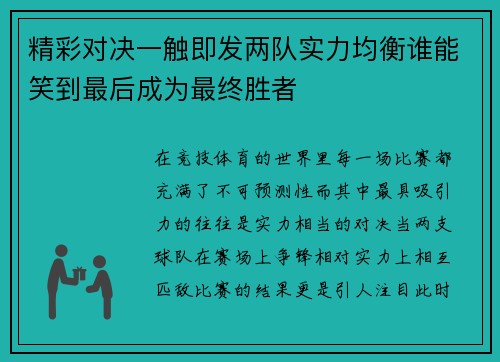 精彩对决一触即发两队实力均衡谁能笑到最后成为最终胜者