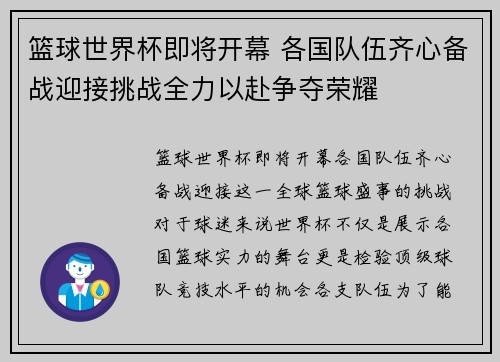 篮球世界杯即将开幕 各国队伍齐心备战迎接挑战全力以赴争夺荣耀