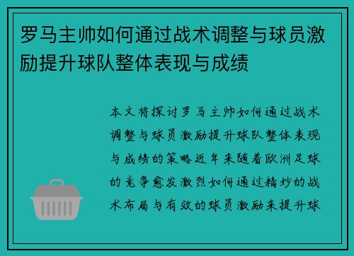 罗马主帅如何通过战术调整与球员激励提升球队整体表现与成绩