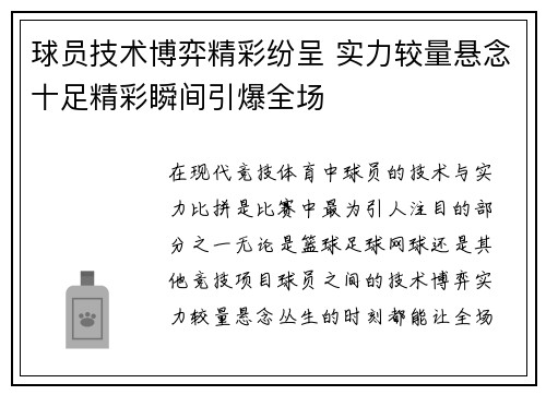 球员技术博弈精彩纷呈 实力较量悬念十足精彩瞬间引爆全场