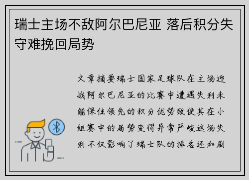 瑞士主场不敌阿尔巴尼亚 落后积分失守难挽回局势