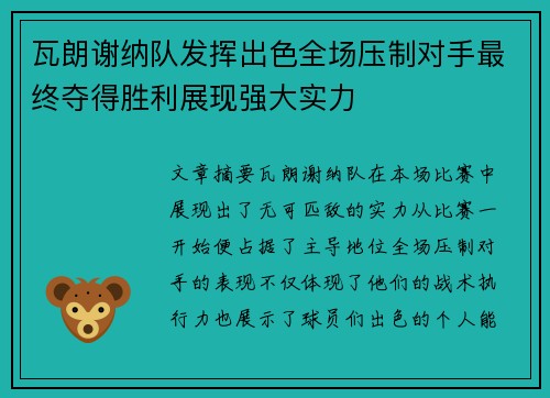 瓦朗谢纳队发挥出色全场压制对手最终夺得胜利展现强大实力