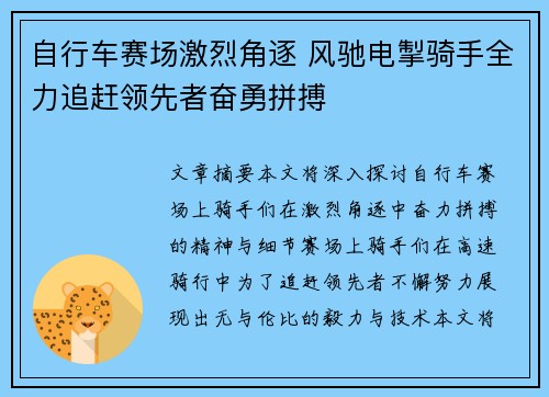 自行车赛场激烈角逐 风驰电掣骑手全力追赶领先者奋勇拼搏