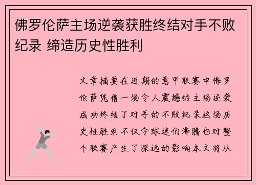 佛罗伦萨主场逆袭获胜终结对手不败纪录 缔造历史性胜利